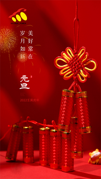 凱華動(dòng)力祝大家元旦快樂！喜迎新年！